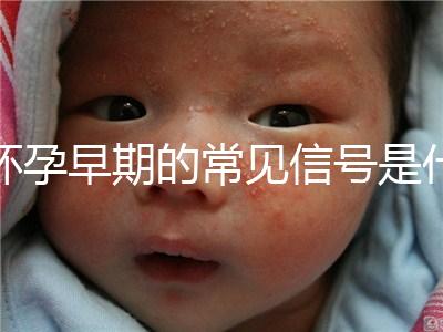 懷孕早期的常見信號是什么？