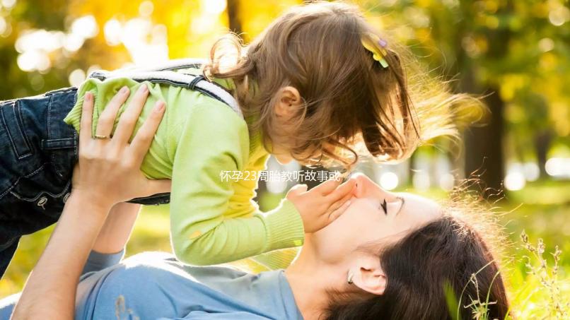 懷孕23周胎教聽故事或音樂好分析，附2024年故事大全