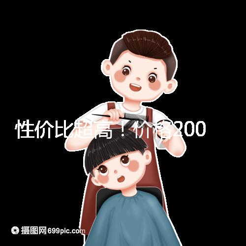 性價比超高！價格200元以下的國產奶粉大推薦