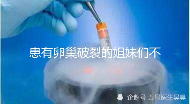 患有卵巢破裂的姐妹們不用慌!這3種方法可輕松治療