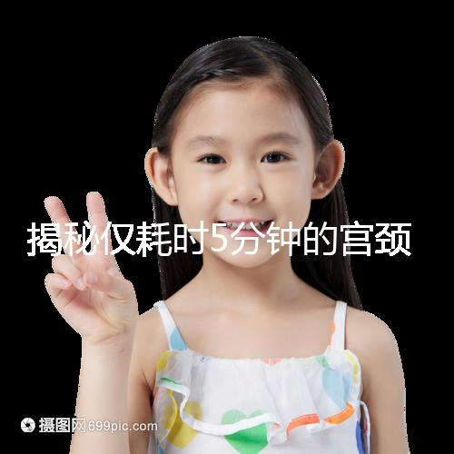 揭秘僅耗時5分鐘的宮頸刮片全過程，出血屬于正?，F象