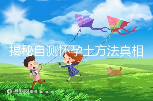 揭秘自測懷孕土方法真相,鹽水、牙膏驗孕原理竟是這樣