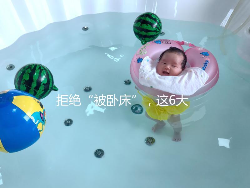 拒絕“被臥床”，這6大簡單的孕婦體操動作練起來