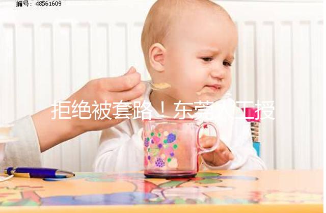 拒絕被套路！東莞人工授精費用其實就這么多