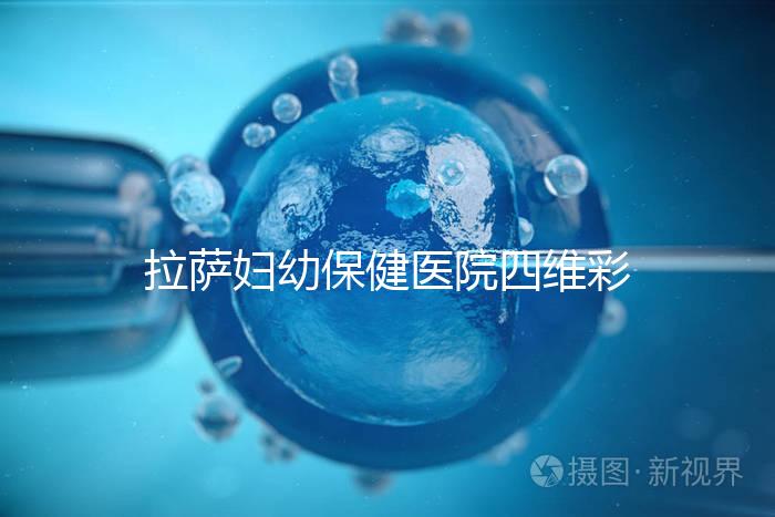 拉薩婦幼保健醫院四維彩超費用低掛號難，預約要按步驟來