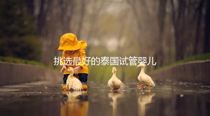 挑選最好的泰國試管嬰兒醫院不迷茫，就看這7點硬性標準