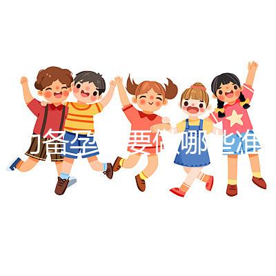 成功備孕需要做哪些準(zhǔn)備工作？