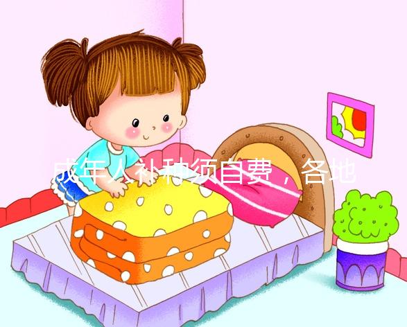 成年人補種須自費，各地麻疹疫苗一針費用超百元！