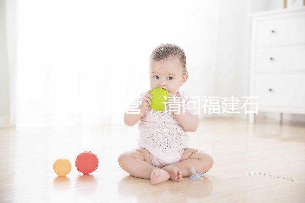 打算做試管，請問福建石獅市哪里能做試管嬰兒？