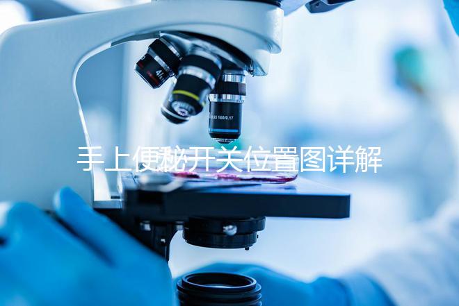 手上便秘開關(guān)位置圖詳解，孕婦想一按就拉請(qǐng)找準(zhǔn)手指再掐