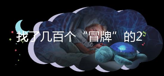 找了幾百個“冒牌”的2012清宮圖，真正的版本在這里