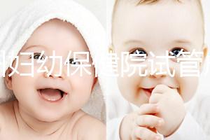 揚州婦幼保健院試管成功率創(chuàng)新高,最新助孕進(jìn)展一文解讀