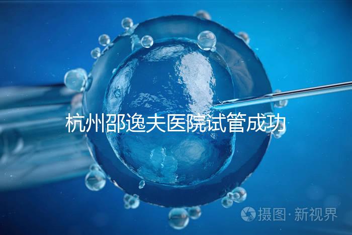 杭州邵逸夫醫(yī)院試管成功率高達(dá)70%?助孕專家講述其中奧秘