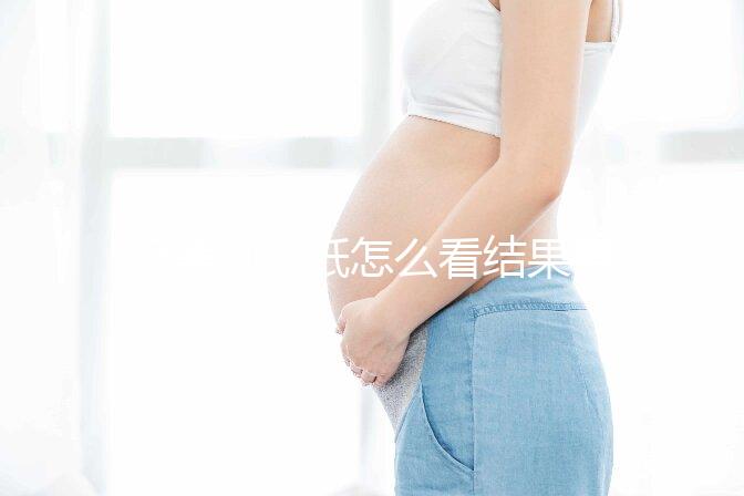 極美刻試紙怎么看結果要早知，方法正確測到強陽不是問題