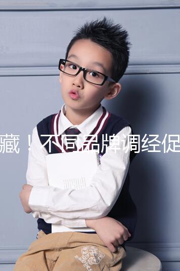 收藏！不同品牌調經促孕丸的價格、用法用量詳情