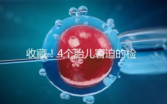 收藏!4個胎兒窘迫的檢查項(xiàng)目和診斷依據(jù)