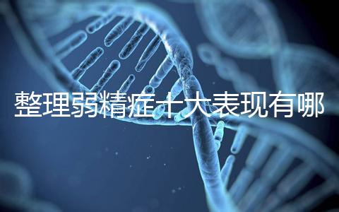 整理弱精癥十大表現有哪些特點？
