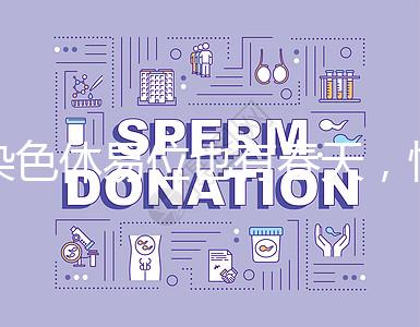 染色體易位也有春天，懷孕生健康寶寶并非說說而已