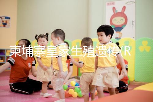 柬埔寨皇家生殖遺傳(RFC)醫(yī)院PGD一周期費用不超10萬