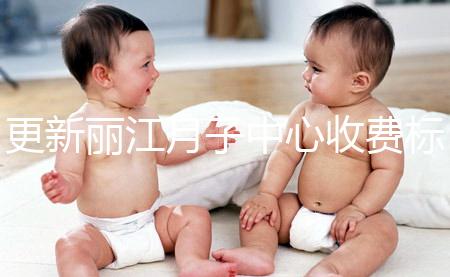 更新麗江月子中心收費標準，包括2024年最新排名