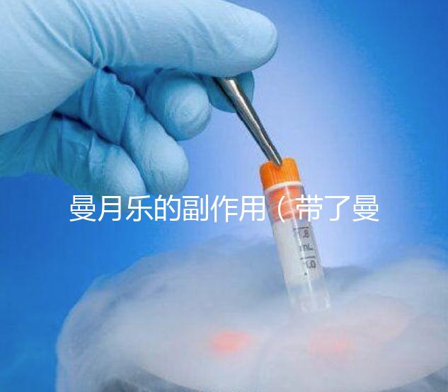 曼月樂的副作用（帶了曼月樂的副作用）