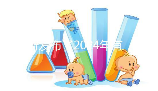 最新發布了2024年有機奶粉十大排行榜，保證了質量和成分！