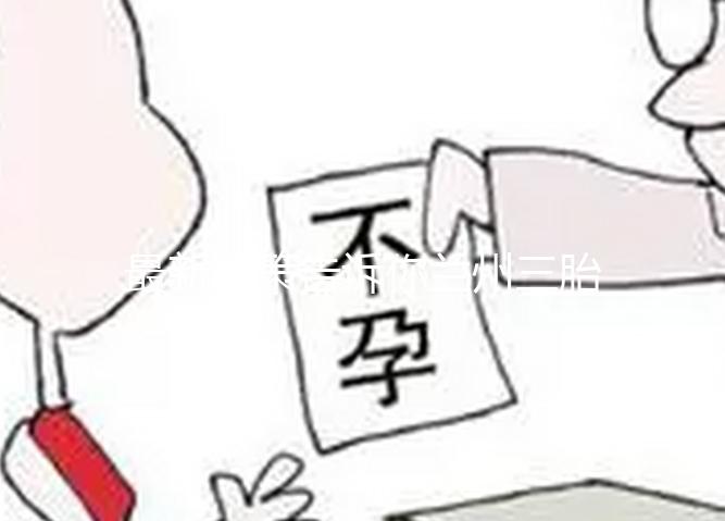 最新政策告訴你蘭州三胎產假為什么不是六個月,速覽