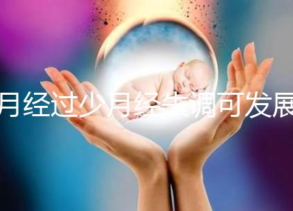 月經(jīng)過少月經(jīng)失調(diào)可發(fā)展為垂體性閉經(jīng)需及時預(yù)防