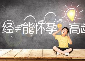 有月經(jīng)≠能懷孕，高齡女性備孕這4個問題必須了解