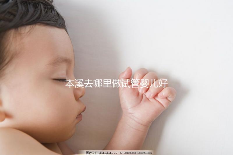 本溪去哪里做試管嬰兒好？錦州、沈陽成熱門選擇