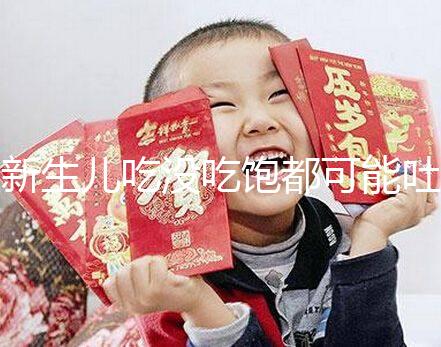 新生兒吃沒吃飽都可能吐奶，吃奶過量有3個表現