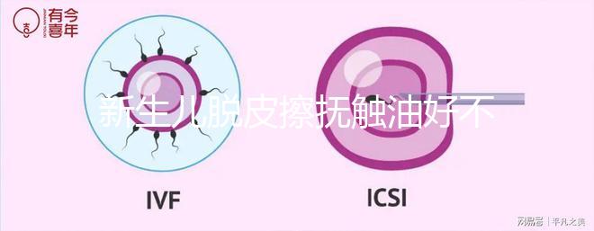 新生兒脫皮擦撫觸油好不好解密，頭上、腋下…請慎重