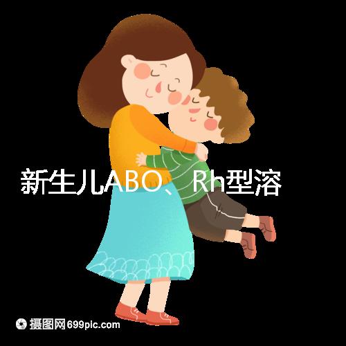 新生兒ABO、Rh型溶血癥知多少：其形成原因各不相同