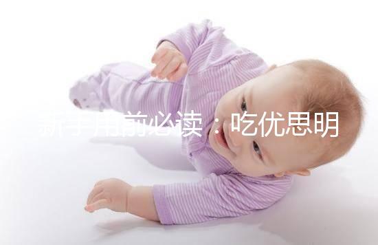 新手用前必讀:吃優(yōu)思明避孕的4大優(yōu)缺點(diǎn)要認(rèn)清