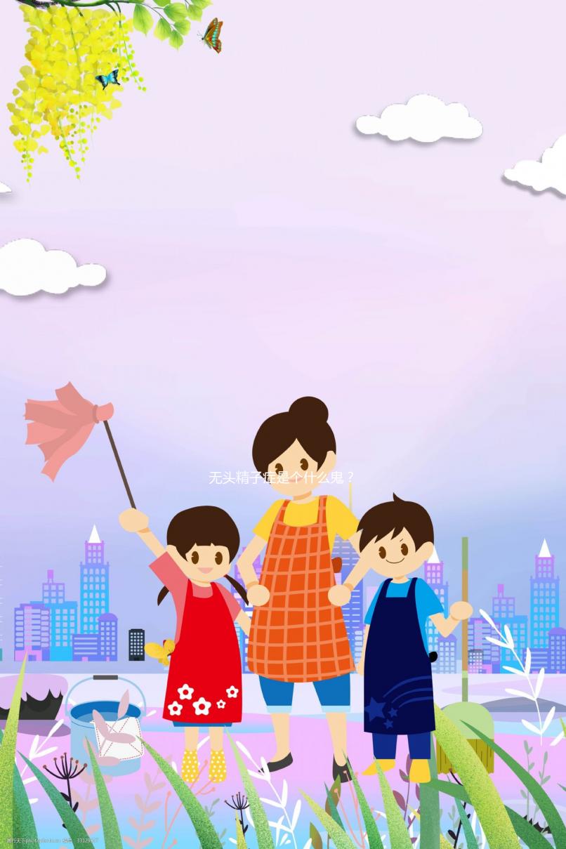 無(wú)頭精子癥是個(gè)什么鬼？從人類(lèi)精子生成和變形說(shuō)起