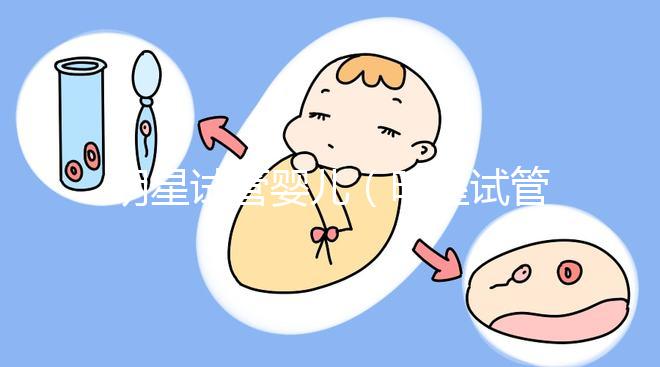 明星試管嬰兒(明星試管嬰兒有哪些)