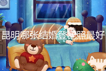 昆明哪張結婚登記照最好一次跟你說清楚，準備結婚的收藏