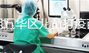 昆明五華區(qū)兒童打疫苗預(yù)約方法匯總,提前了解地點更方便