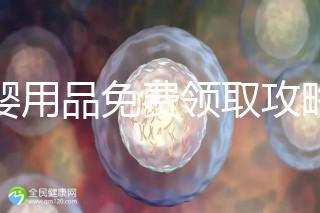 母嬰用品免費領取攻略，2024這些app、地點多留意