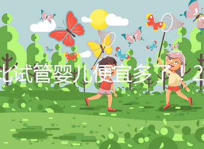 比試管嬰兒便宜多了！2024年人工授精費明細分享