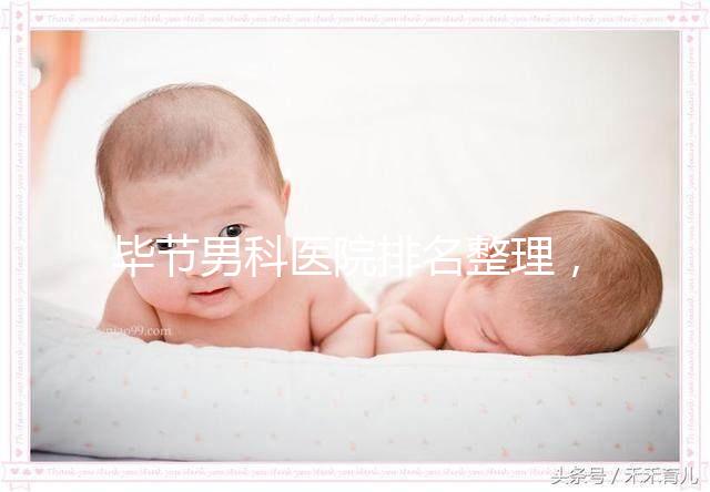 畢節(jié)男科醫(yī)院排名整理，2024七星關(guān)人民醫(yī)院遙遙領(lǐng)先