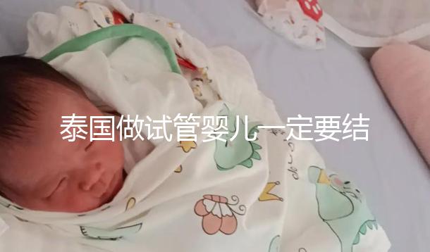 泰國做試管嬰兒一定要結婚證嗎?答案就在這里