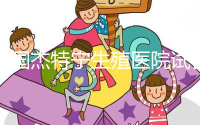 泰國杰特寧生殖醫院試管嬰兒技術如何？公告:成功率為55%