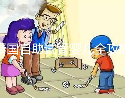 泰國自助試管嬰兒全攻略，一步步了解完整的治療過程與注意事項！