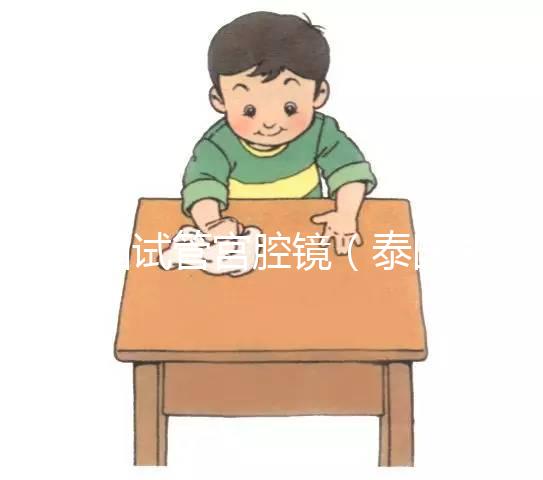 泰國(guó)試管宮腔鏡（泰國(guó)試管宮腔鏡檢查）