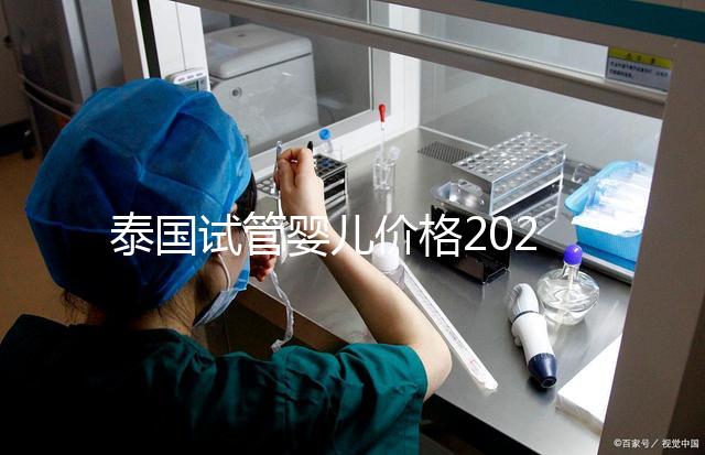 泰國試管嬰兒價格2025年詳析,海外生子劃算嗎?