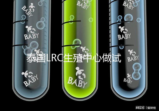 泰國LRC生殖中心做試管是不是騙局?答案其實(shí)你早就知道