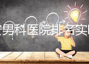 泰安男科醫(yī)院排名實(shí)時(shí)更新，治療效果好看哪里就知道了