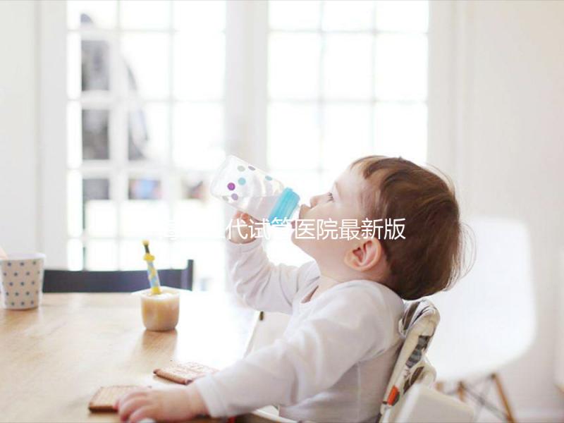 海南三代試管醫(yī)院最新版排名，費用真沒你想的那么高