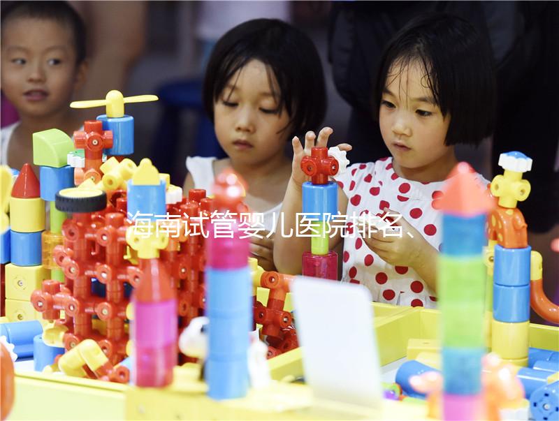 海南試管嬰兒醫(yī)院排名、費用、成功率介紹,詳細攻略